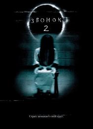 Звонок 2