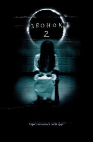 Звонок 2 (2005)