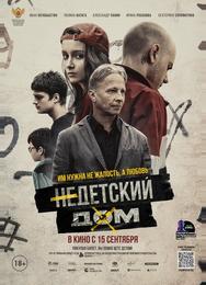 Недетский дом
