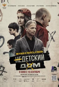 Недетский дом Недетский дом