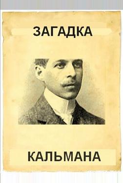Загадка Кальмана Загадка Кальмана