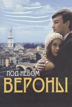 Под небом Вероны Под небом Вероны