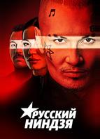Русский ниндзя (2021)