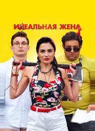 Идеальная жена