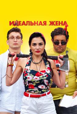 Идеальная жена Идеальная жена
