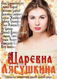 Царевна Лягушкина