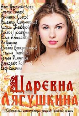 Царевна Лягушкина Царевна Лягушкина