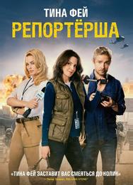 Репортерша