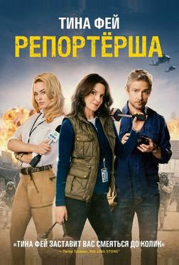 Репортерша Репортерша