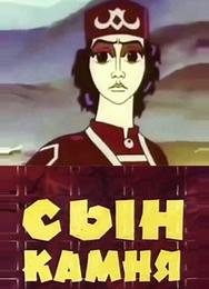 Сын камня