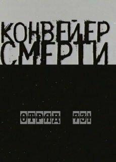 Конвейер смерти — Отряд 731 Конвейер смерти — Отряд 731