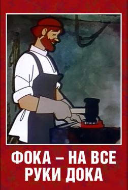 Фока — на все руки дока Фока — на все руки дока