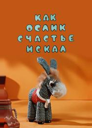 Как ослик счастье искал
