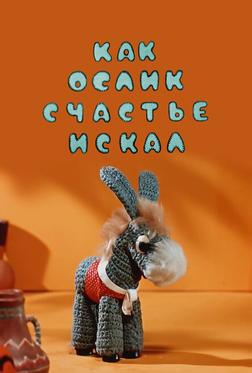 Как ослик счастье искал Как ослик счастье искал