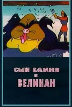 Сын камня и великан Сын камня и великан