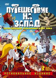 Путешествие на запад