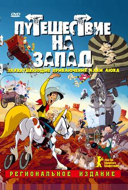 Путешествие на запад Путешествие на запад