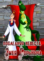 Последняя невеста Змея Горыныча