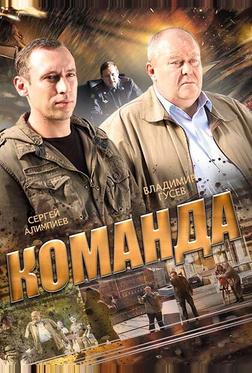 Команда Команда