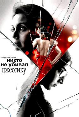 Никто не убивал Джессику Никто не убивал Джессику