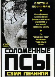 Соломенные псы