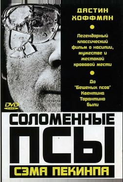 Соломенные псы Соломенные псы