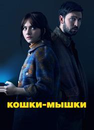 Кошки-мышки