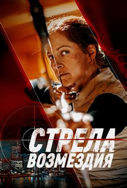 Стрела возмездия Стрела возмездия