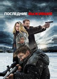 Последние выжившие