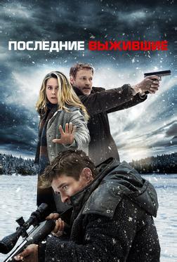 Последние выжившие Последние выжившие