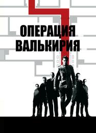 Операция Валькирия