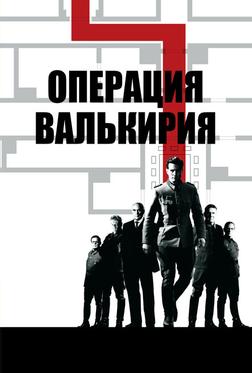 Операция Валькирия Операция Валькирия