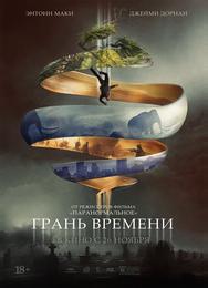 Грань времени
