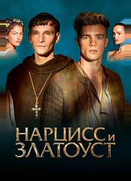 Нарцисс и Златоуст