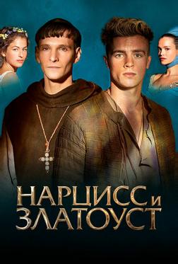 Нарцисс и Златоуст Нарцисс и Златоуст