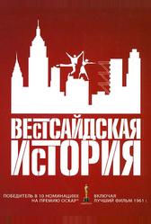 Вестсайдская история (1961)