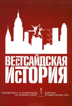 Вестсайдская история Вестсайдская история