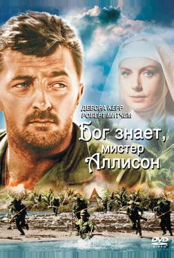 Бог знает, мистер Аллисон Бог знает, мистер Аллисон