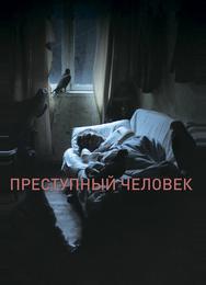 Преступный человек