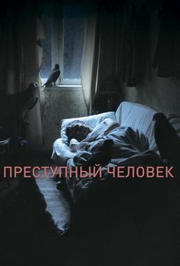 Преступный человек Преступный человек