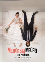 Медовый месяц в Иерусалиме