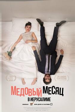Медовый месяц в Иерусалиме Медовый месяц в Иерусалиме