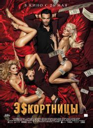 Эскортницы