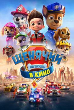 Щенячий патруль в кино Щенячий патруль в кино