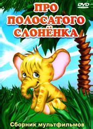 Про полосатого слоненка