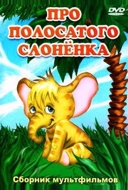 Про полосатого слоненка Про полосатого слоненка