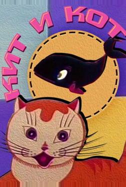 Кит и кот Кит и кот