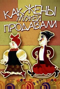 Как жены мужей продавали Как жены мужей продавали
