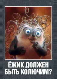 Ежик должен быть колючим?