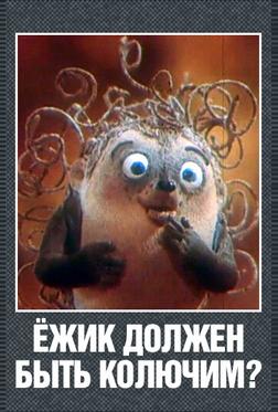 Ежик должен быть колючим? Ежик должен быть колючим?